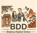 数字排毒俱乐部